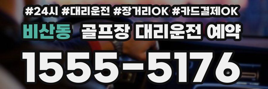 비산동 골프장 대리운전 예약