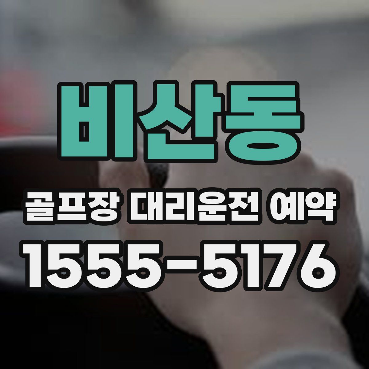 비산동 골프장 대리운전 예약