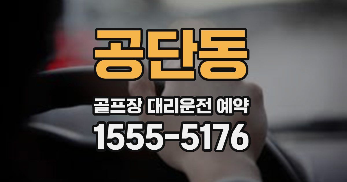 공단동 골프장 대리운전 예약