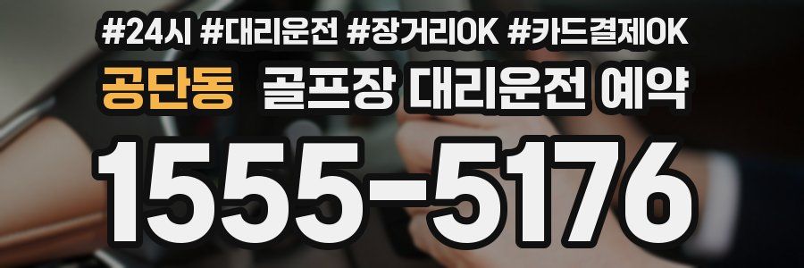 공단동 골프장 대리운전 예약