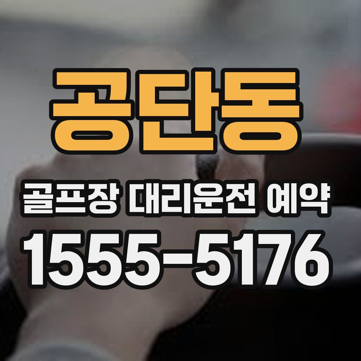 공단동 골프장 대리운전 예약
