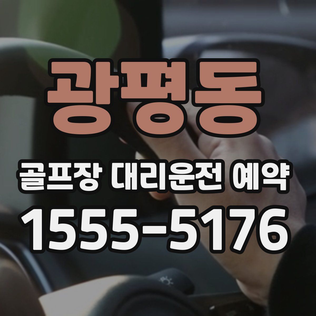 광평동 골프장 대리운전 예약