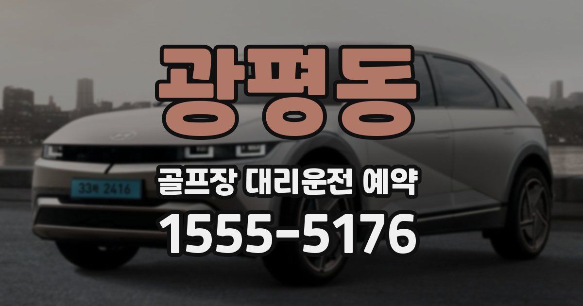 광평동 골프장 대리운전 예약