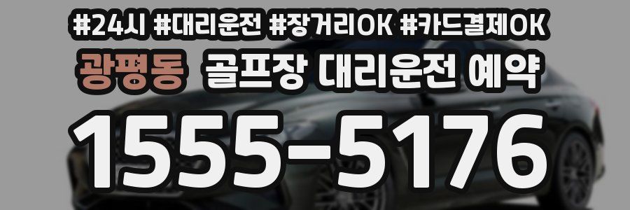 광평동 골프장 대리운전 예약