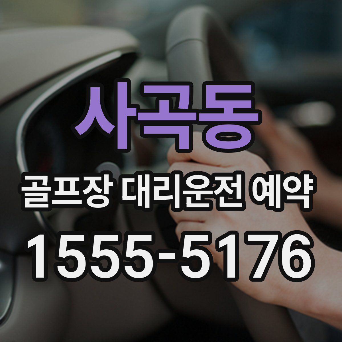 사곡동 골프장 대리운전 예약