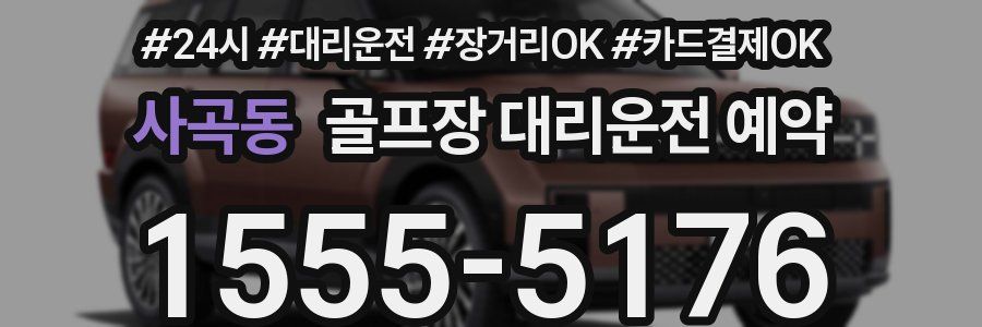사곡동 골프장 대리운전 예약