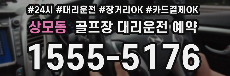 상모동 골프장 대리운전 예약
