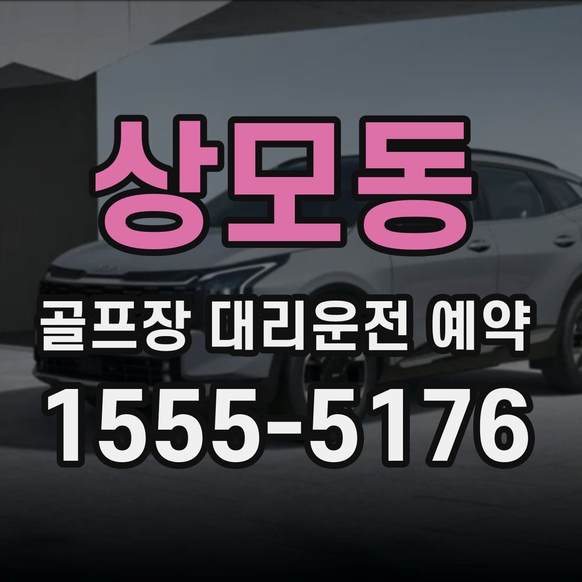 상모동 골프장 대리운전 예약