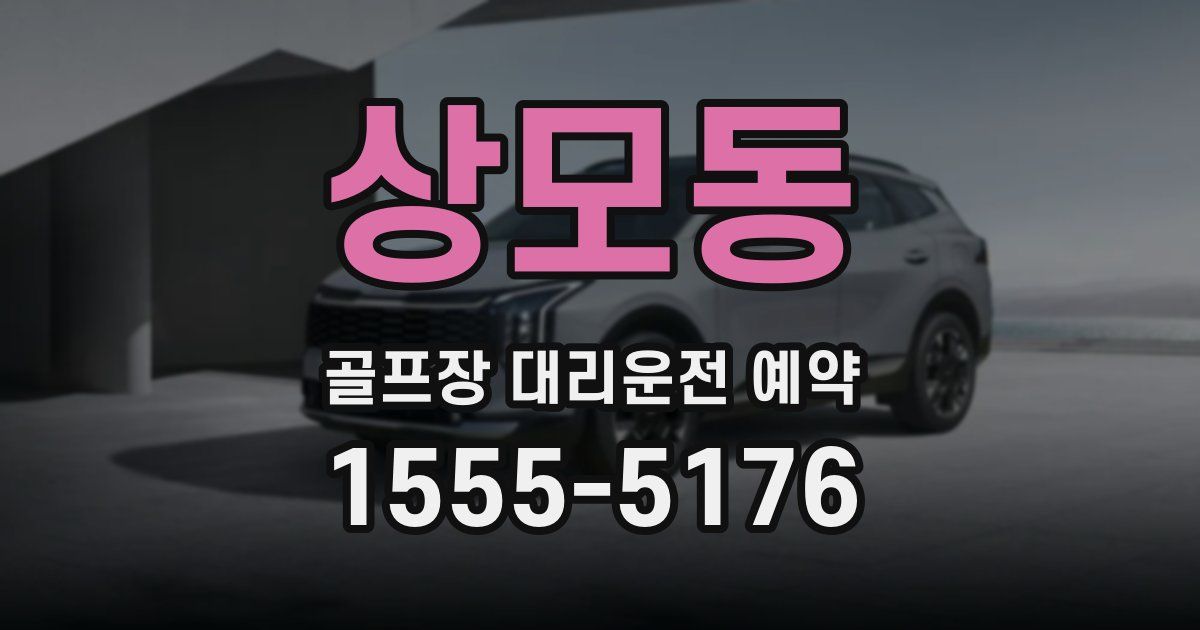 상모동 골프장 대리운전 예약
