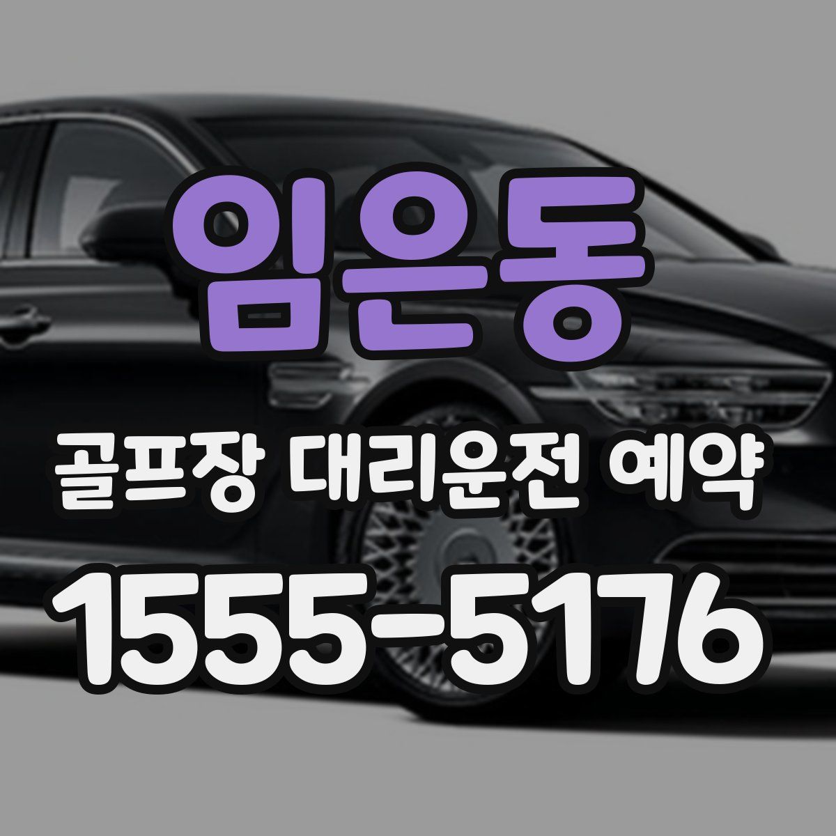 임은동 골프장 대리운전 예약