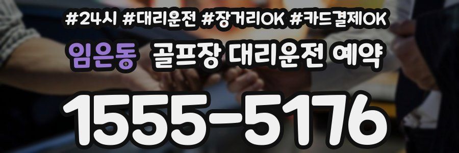 임은동 골프장 대리운전 예약
