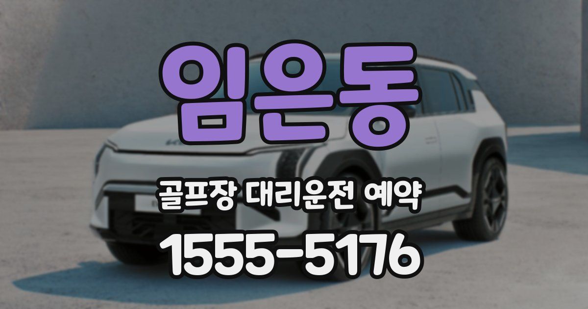 임은동 골프장 대리운전 예약