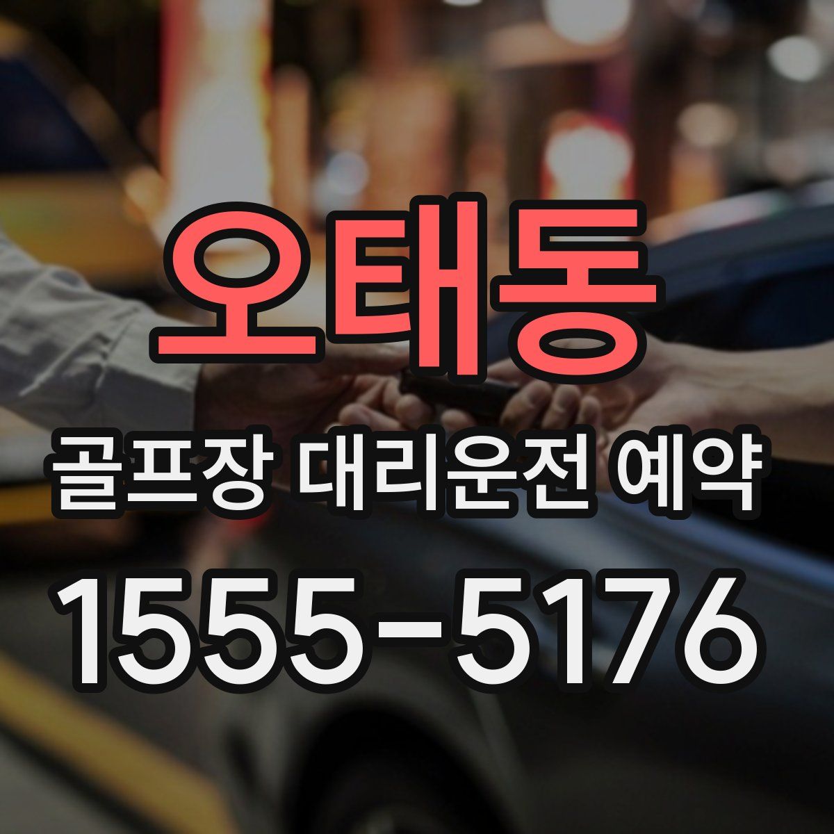 오태동 골프장 대리운전 예약