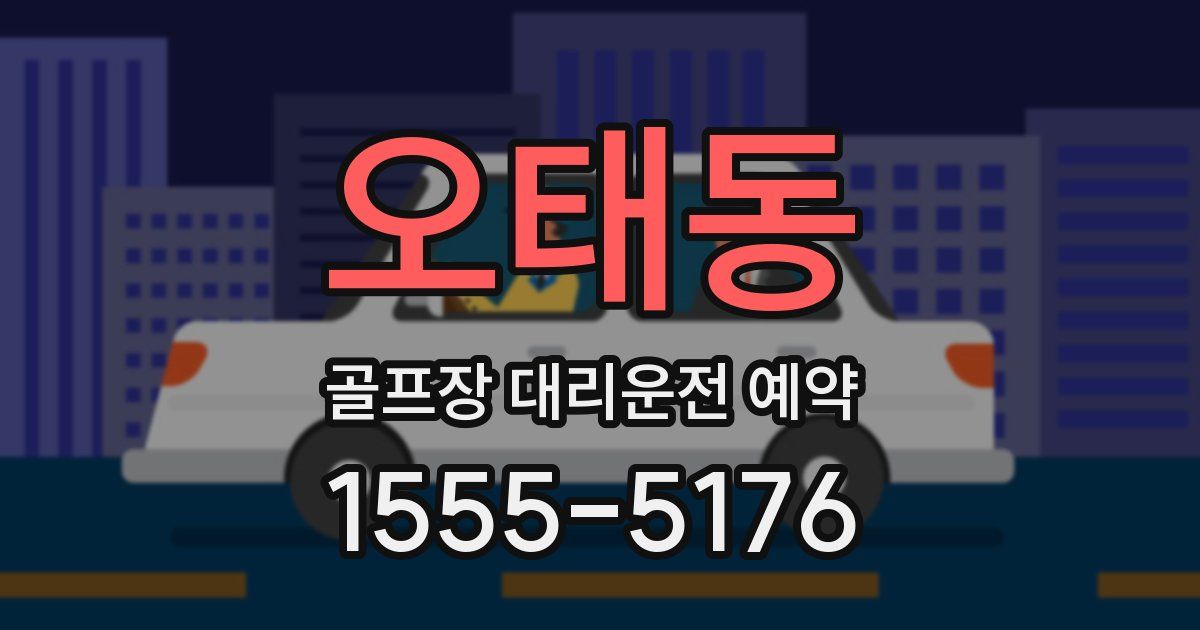 오태동 골프장 대리운전 예약