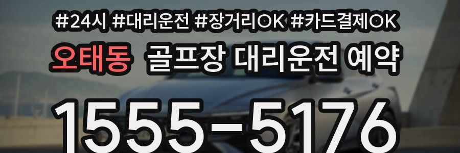오태동 골프장 대리운전 예약