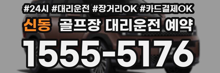 신동 골프장 대리운전 예약