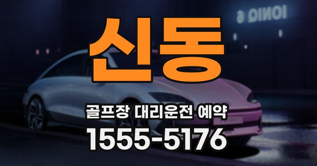신동 골프장 대리운전 예약