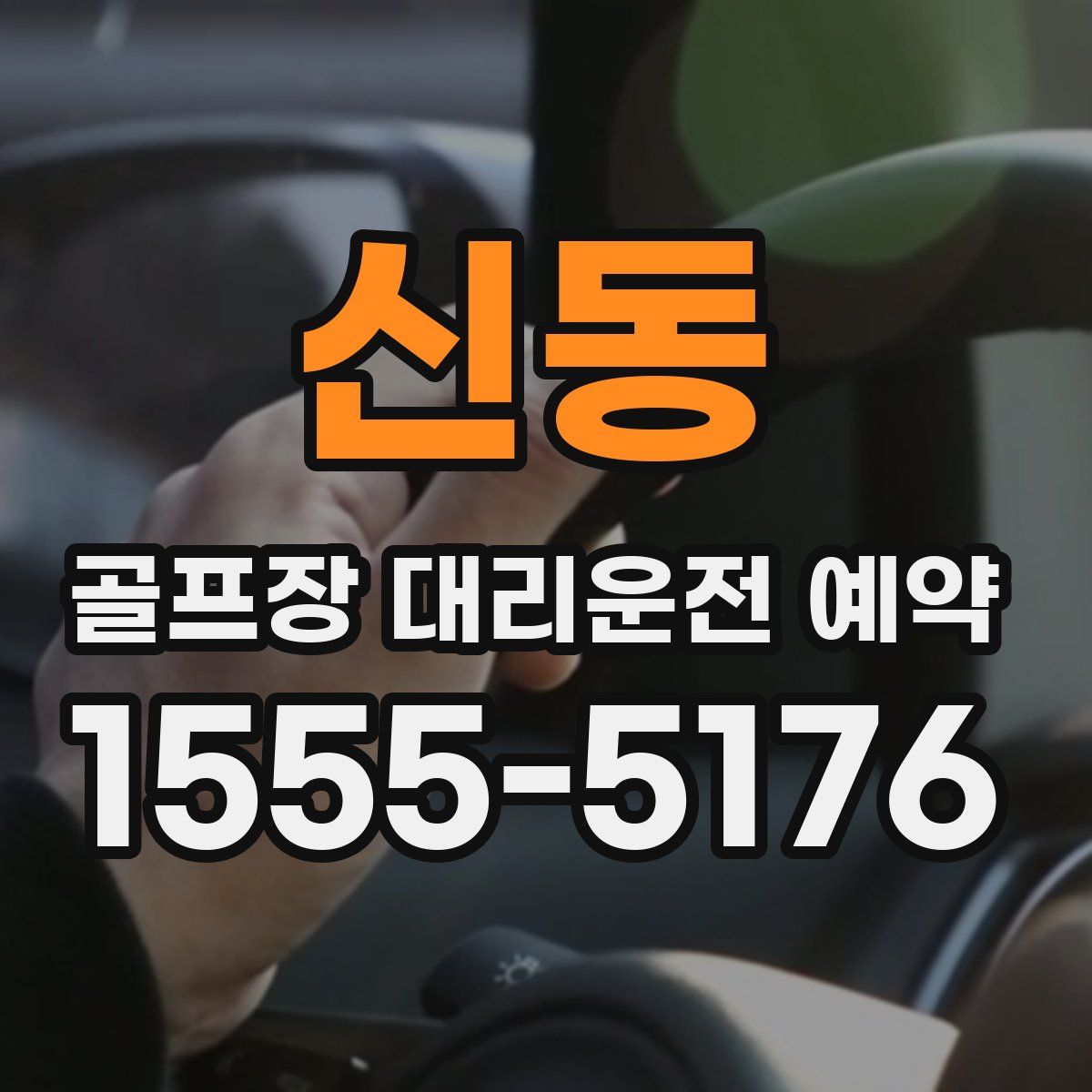 신동 골프장 대리운전 예약