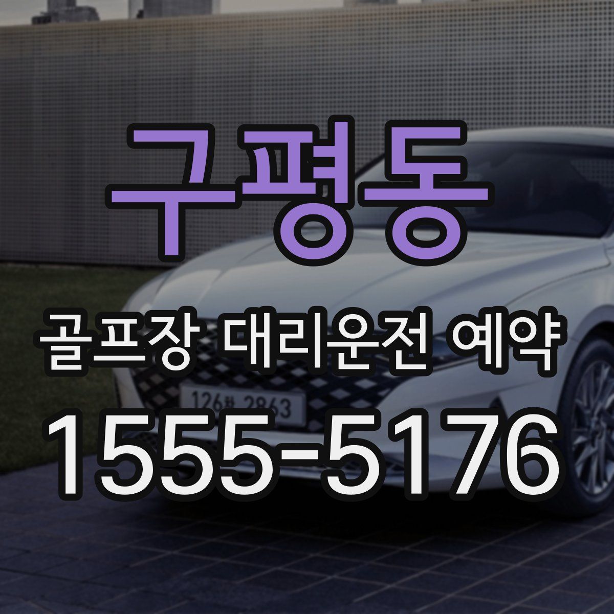 구평동 골프장 대리운전 예약