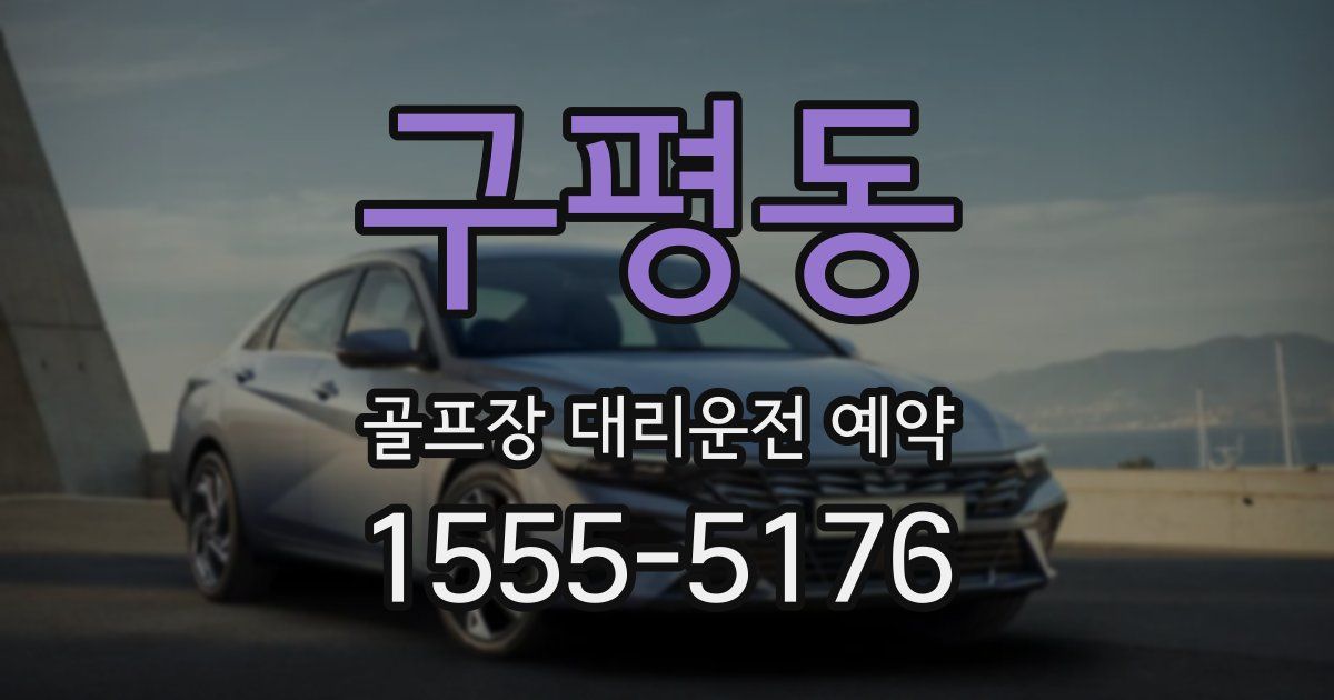구평동 골프장 대리운전 예약