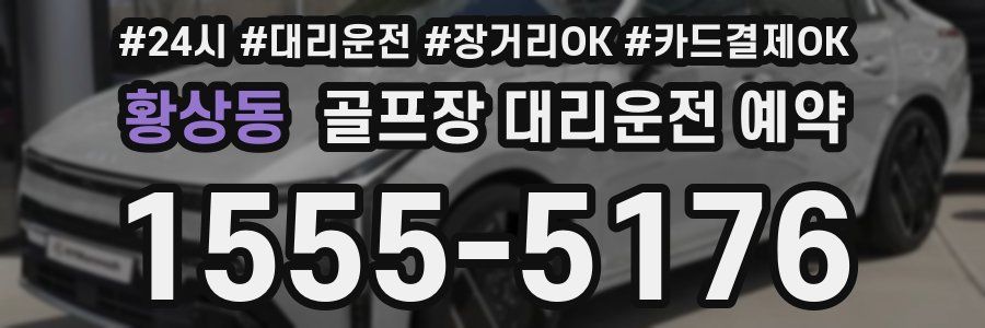황상동 골프장 대리운전 예약