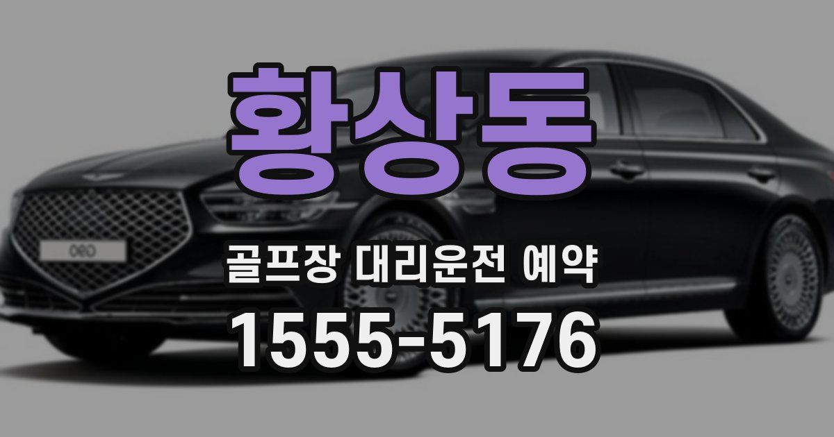 황상동 골프장 대리운전 예약