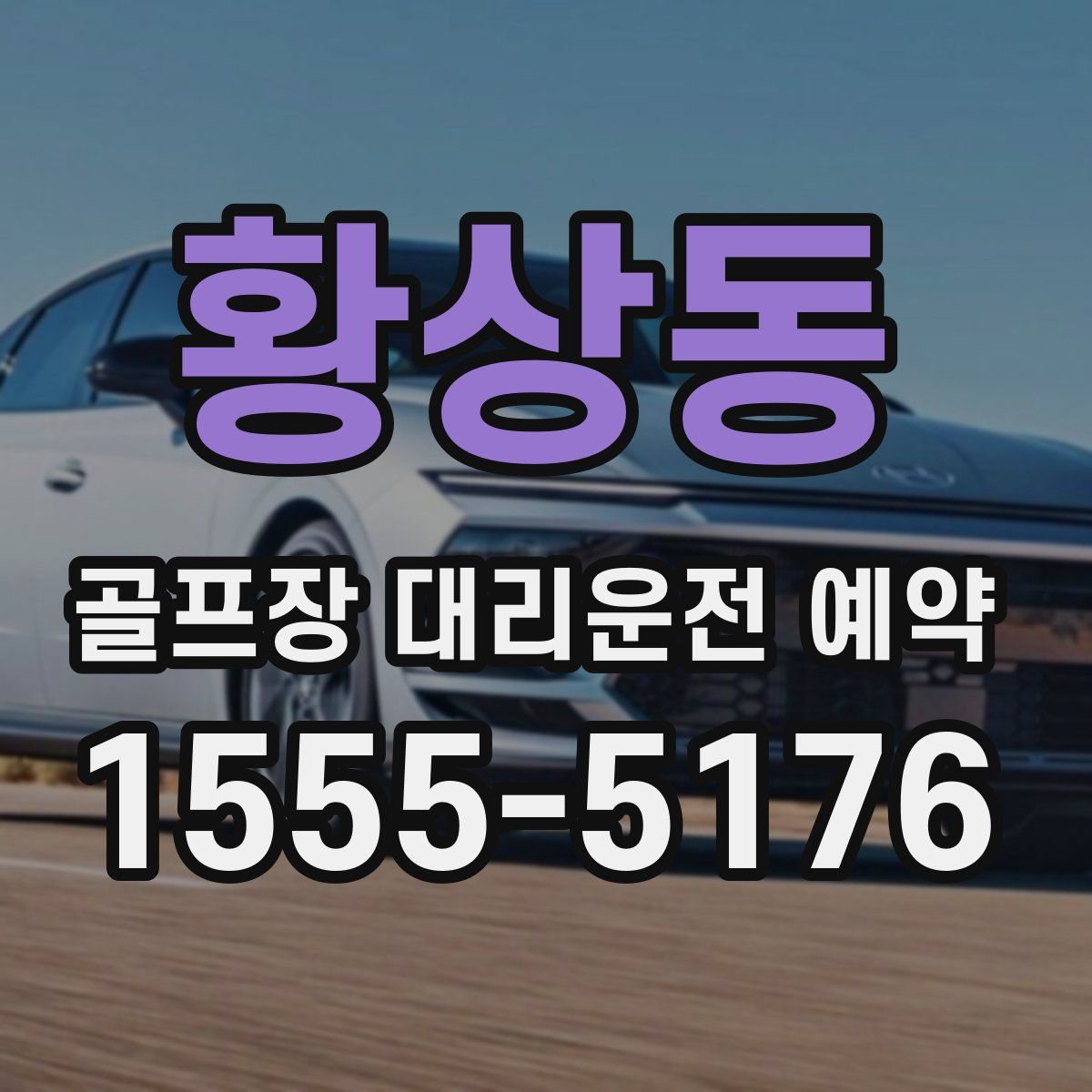 황상동 골프장 대리운전 예약