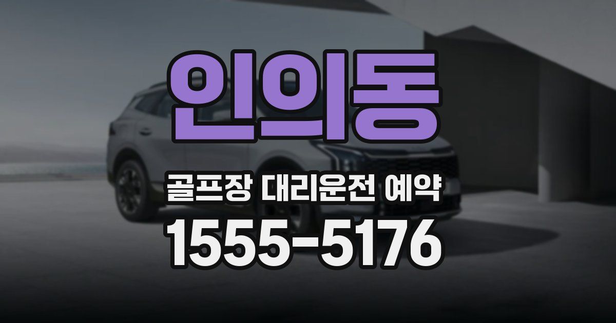 인의동 골프장 대리운전 예약