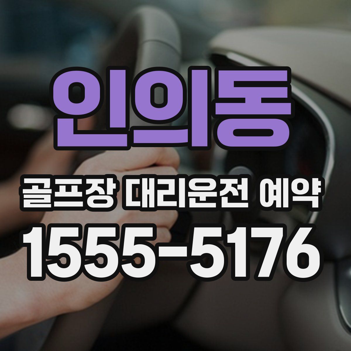 인의동 골프장 대리운전 예약