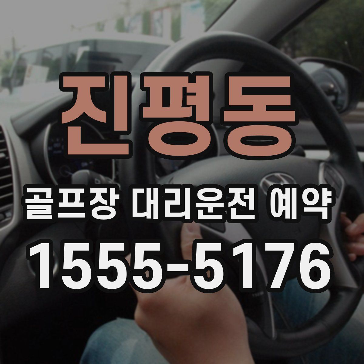 진평동 골프장 대리운전 예약