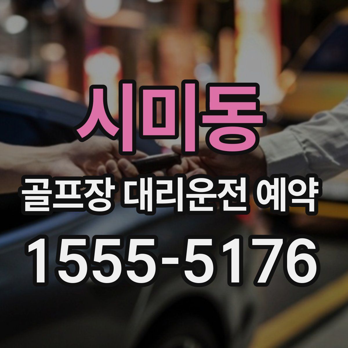 시미동 골프장 대리운전 예약