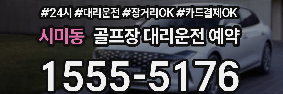 시미동 골프장 대리운전 예약