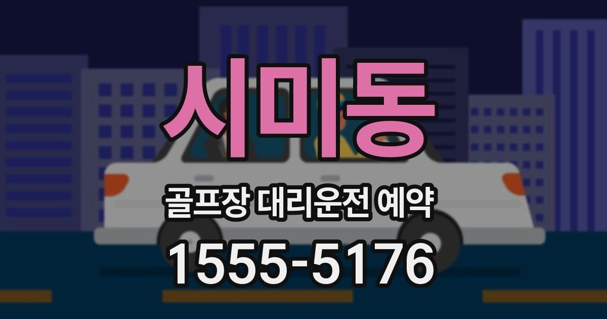 시미동 골프장 대리운전 예약