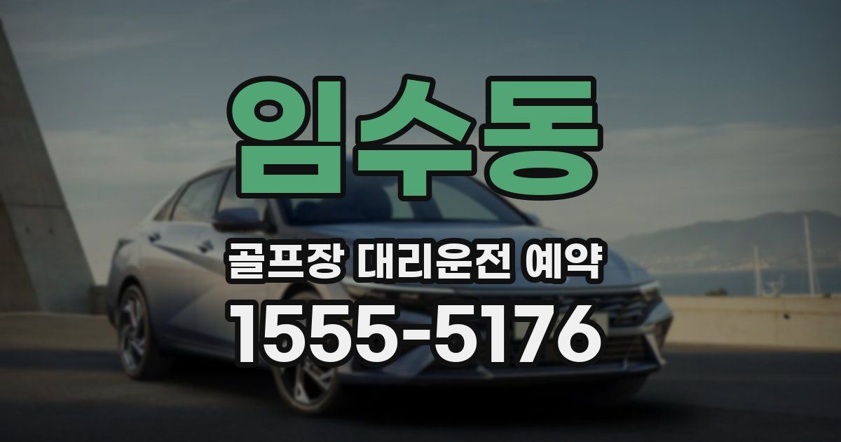 임수동 골프장 대리운전 예약