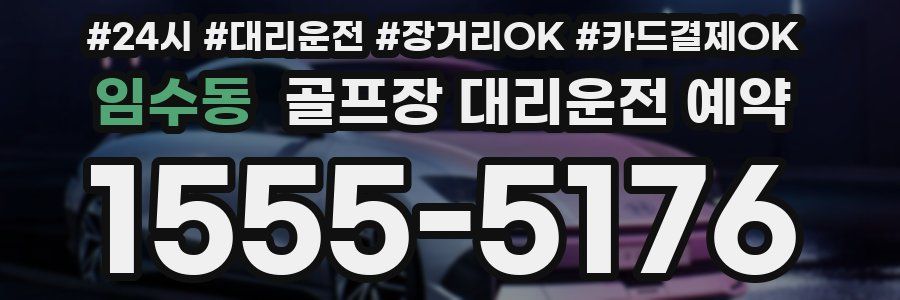 임수동 골프장 대리운전 예약