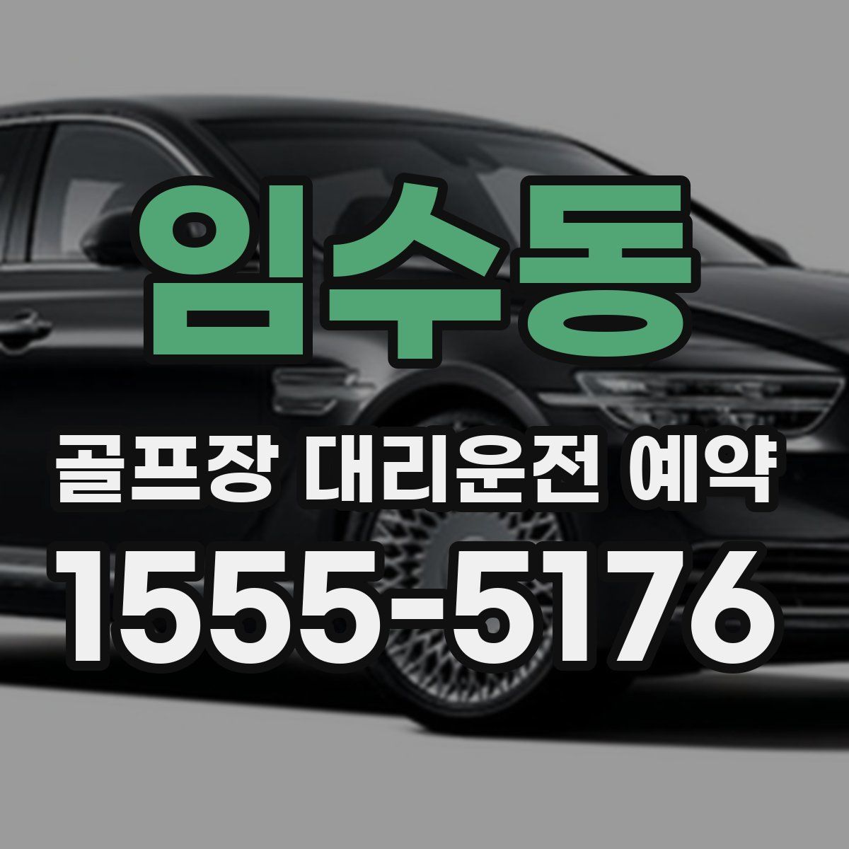임수동 골프장 대리운전 예약