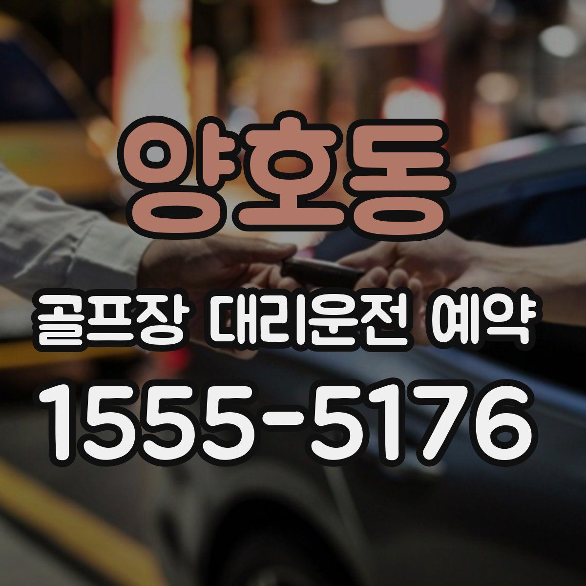 양호동 골프장 대리운전 예약