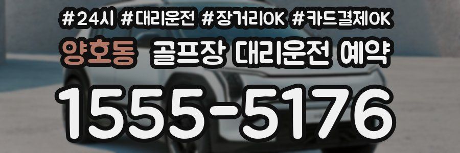 양호동 골프장 대리운전 예약