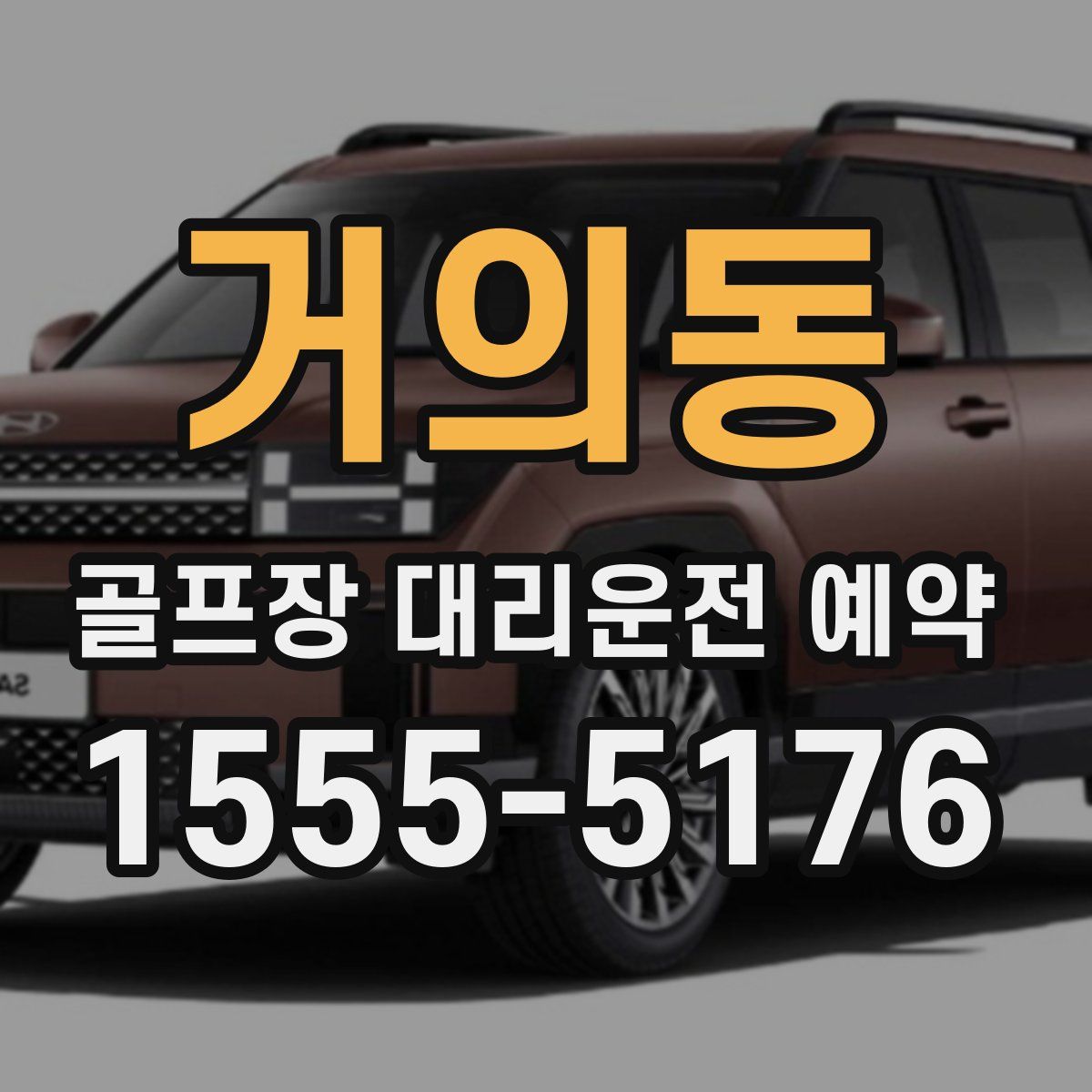 거의동 골프장 대리운전 예약