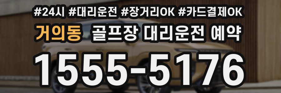 거의동 골프장 대리운전 예약