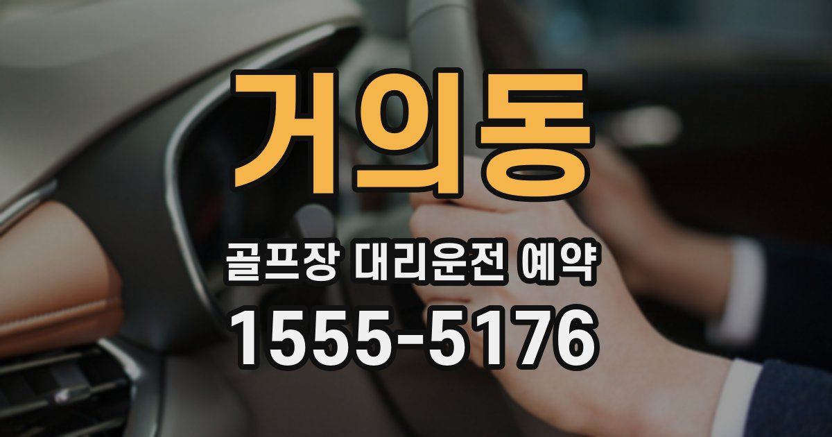 거의동 골프장 대리운전 예약