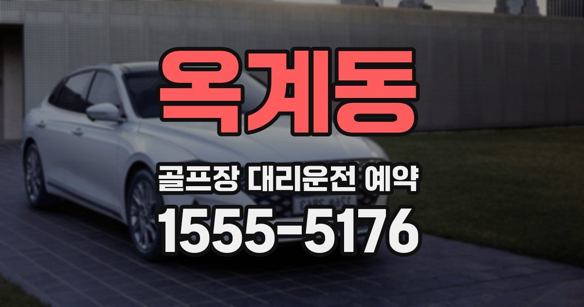옥계동 골프장 대리운전 예약