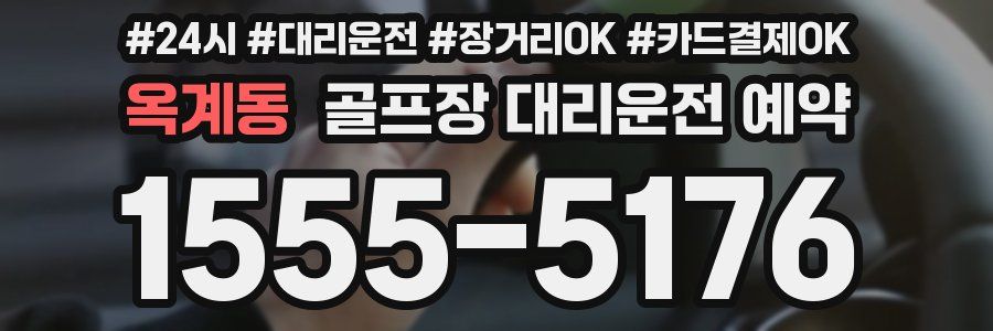 옥계동 골프장 대리운전 예약