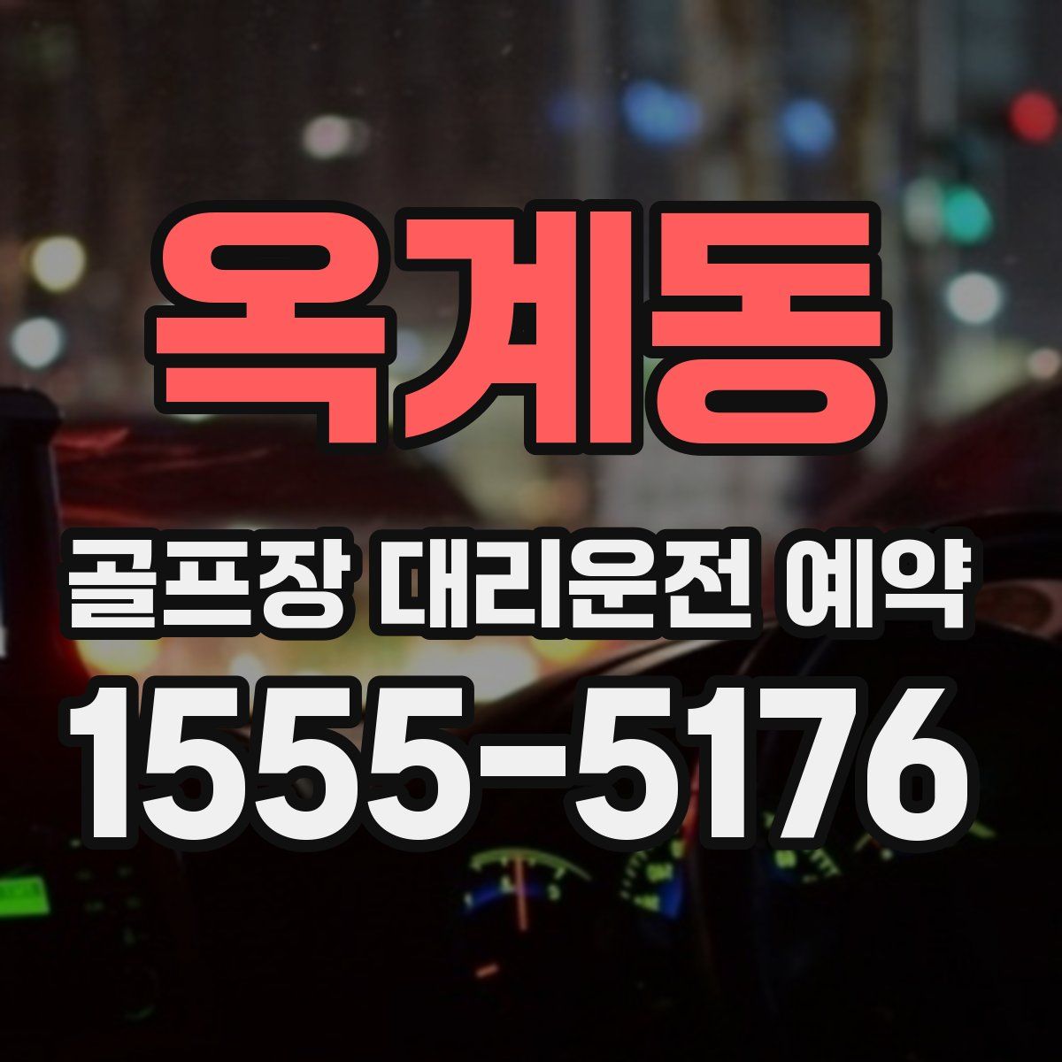 옥계동 골프장 대리운전 예약