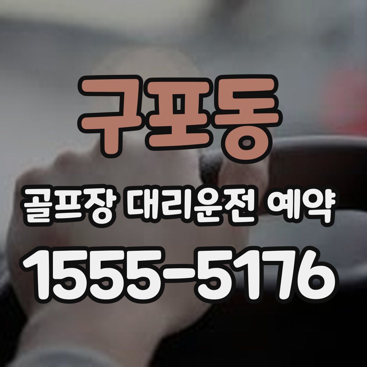 구포동 골프장 대리운전 예약