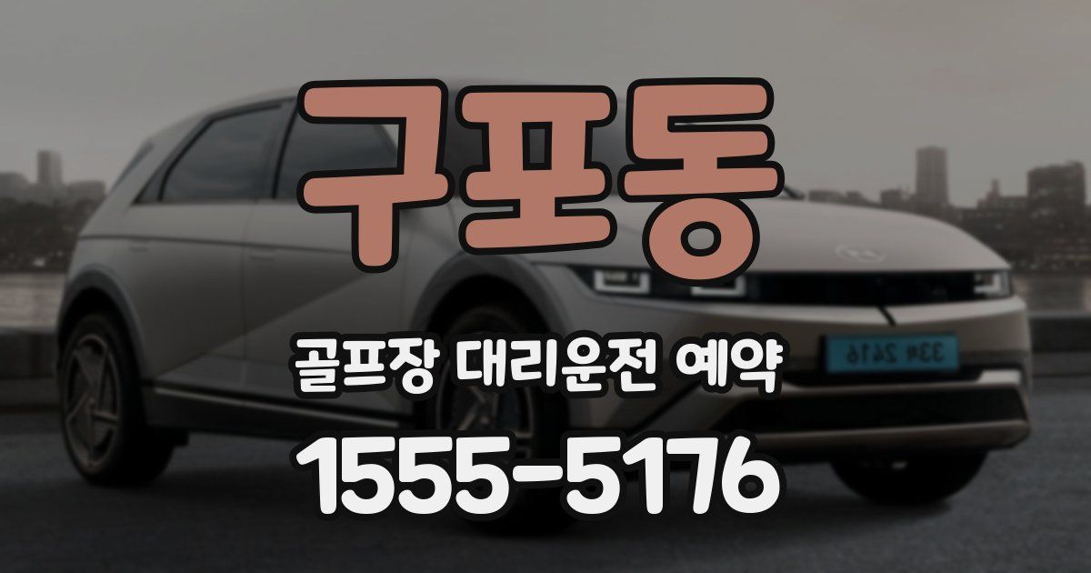 구포동 골프장 대리운전 예약