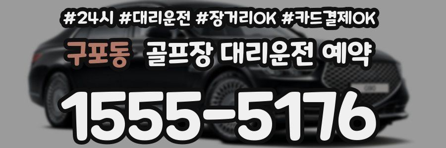 구포동 골프장 대리운전 예약