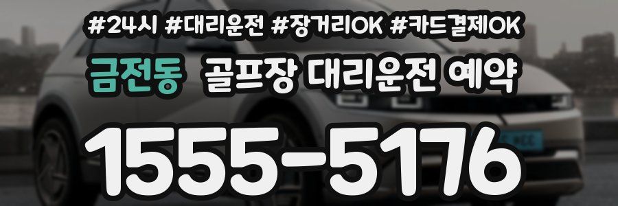 금전동 골프장 대리운전 예약