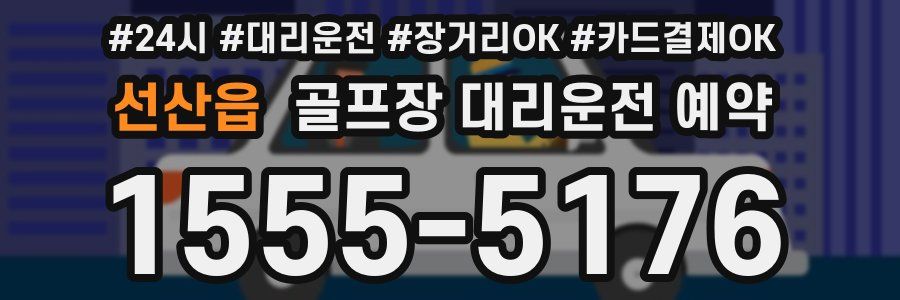 선산읍 골프장 대리운전 예약