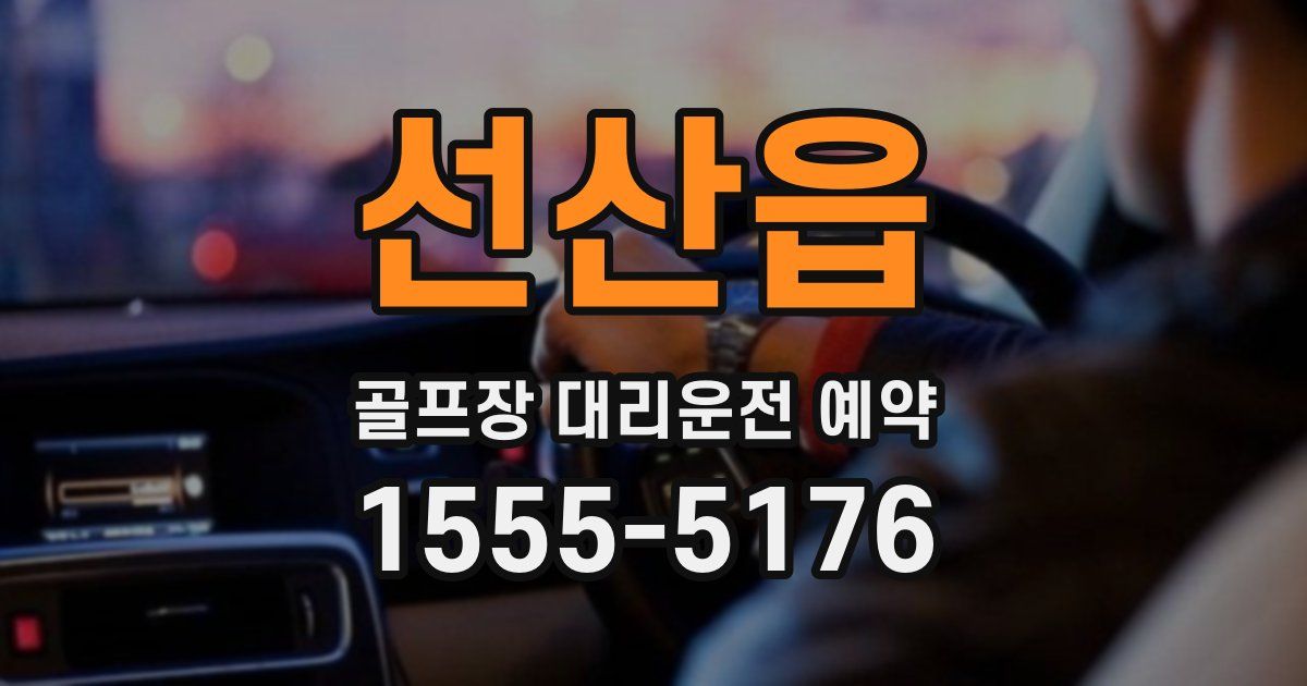 선산읍 골프장 대리운전 예약